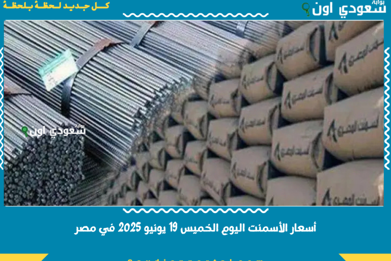 أسعار الأسمنت اليوم الخميس 19 يونيو 2025 في مصر